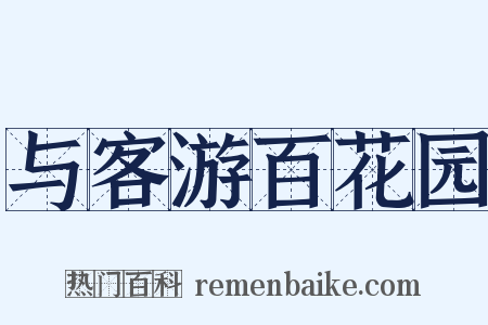 与客游百花园是什么意思的图片